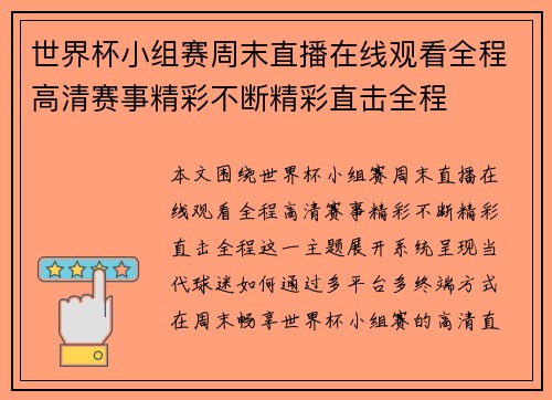 世界杯小组赛周末直播在线观看全程高清赛事精彩不断精彩直击全程