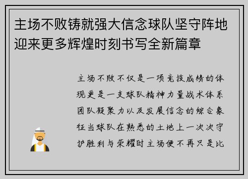 主场不败铸就强大信念球队坚守阵地迎来更多辉煌时刻书写全新篇章